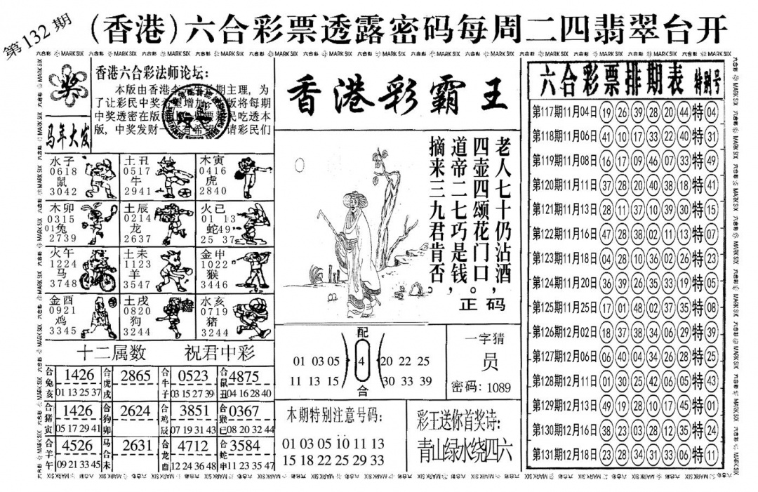 六合彩132期另香港彩霸王(黑白)