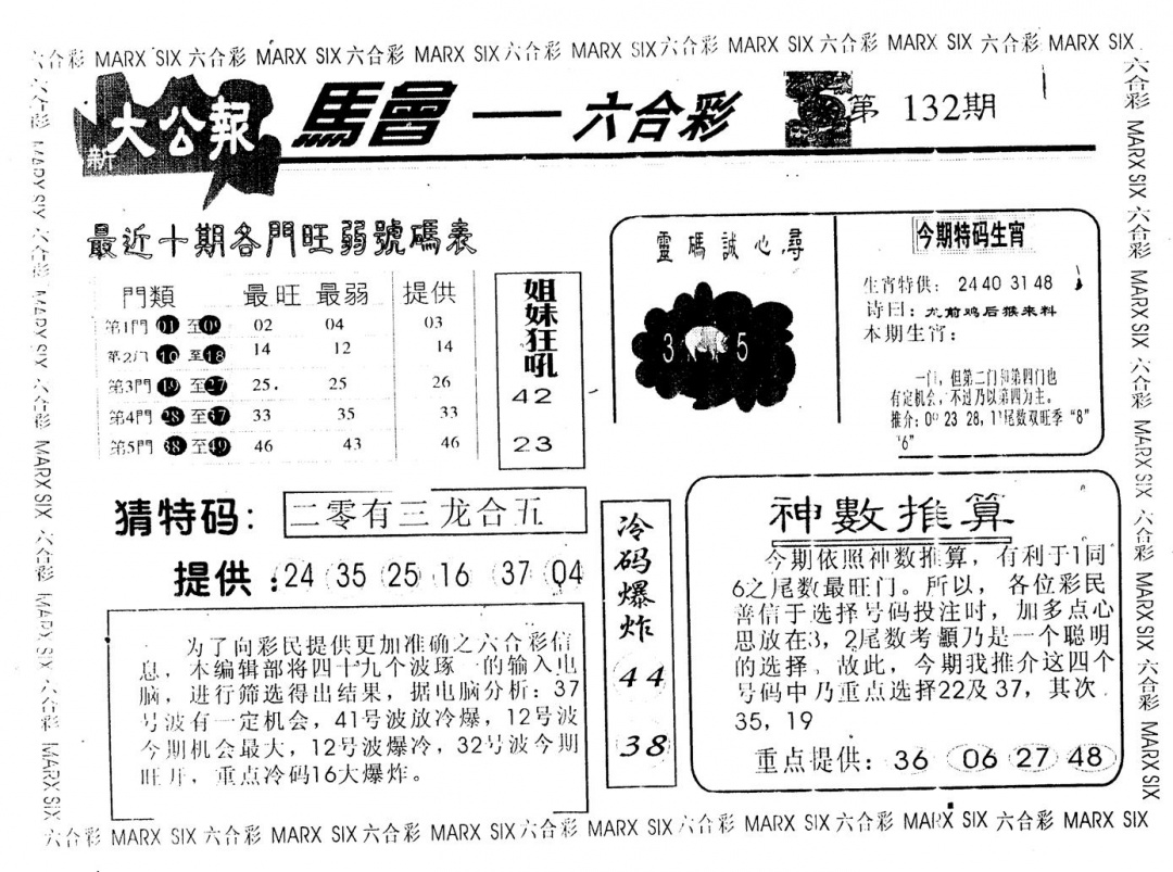 六合彩132期另版大公报(黑白)