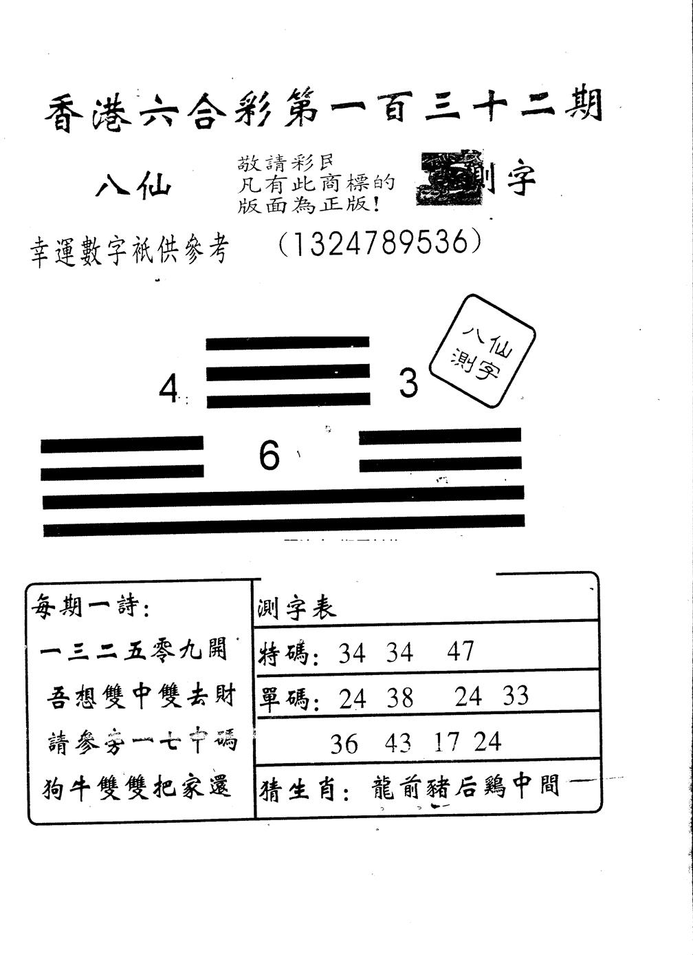 六合彩132期另版八仙测字(黑白)