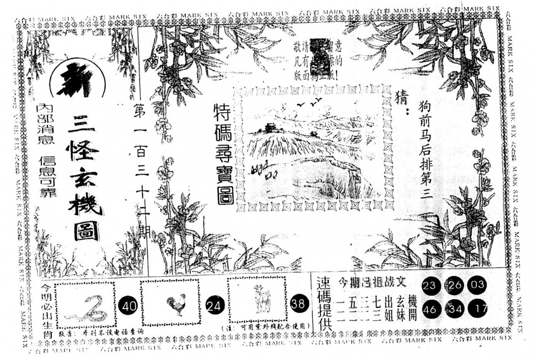 六合彩132期另版新三怪(黑白)
