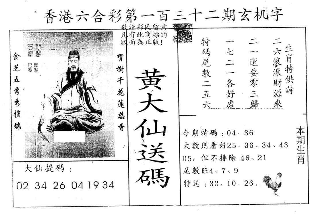 六合彩132期另版新大仙(黑白)