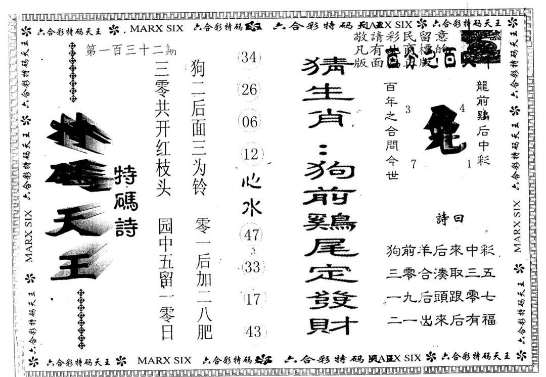 六合彩132期另版特码天王(黑白)