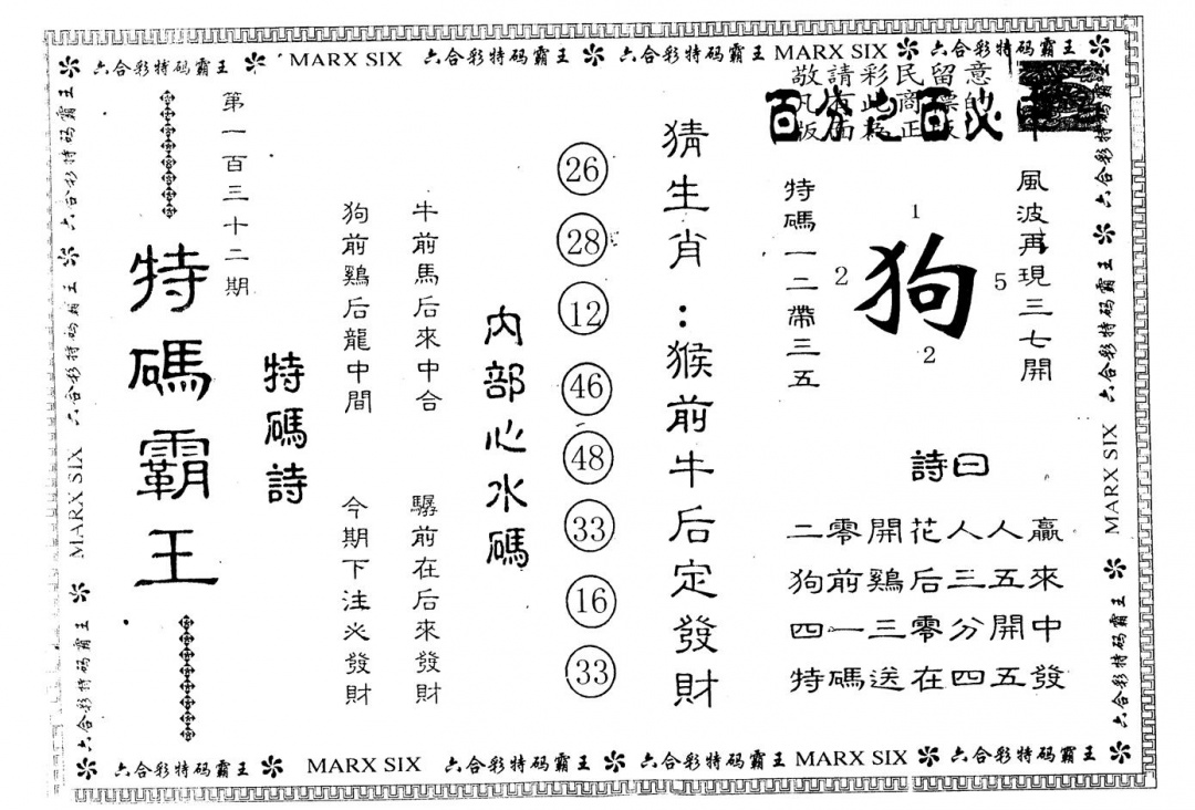 六合彩132期另版特码霸王(黑白)