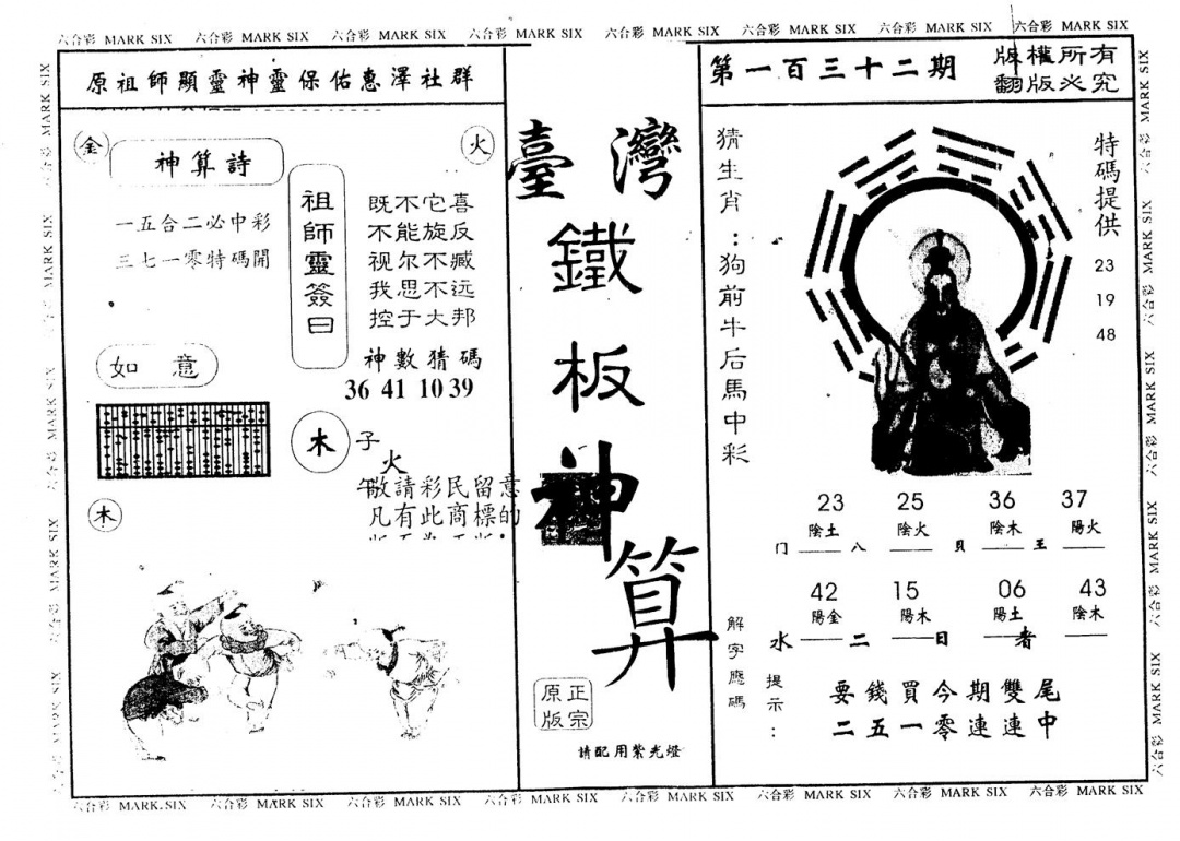 六合彩132期另版台湾铁板(黑白)