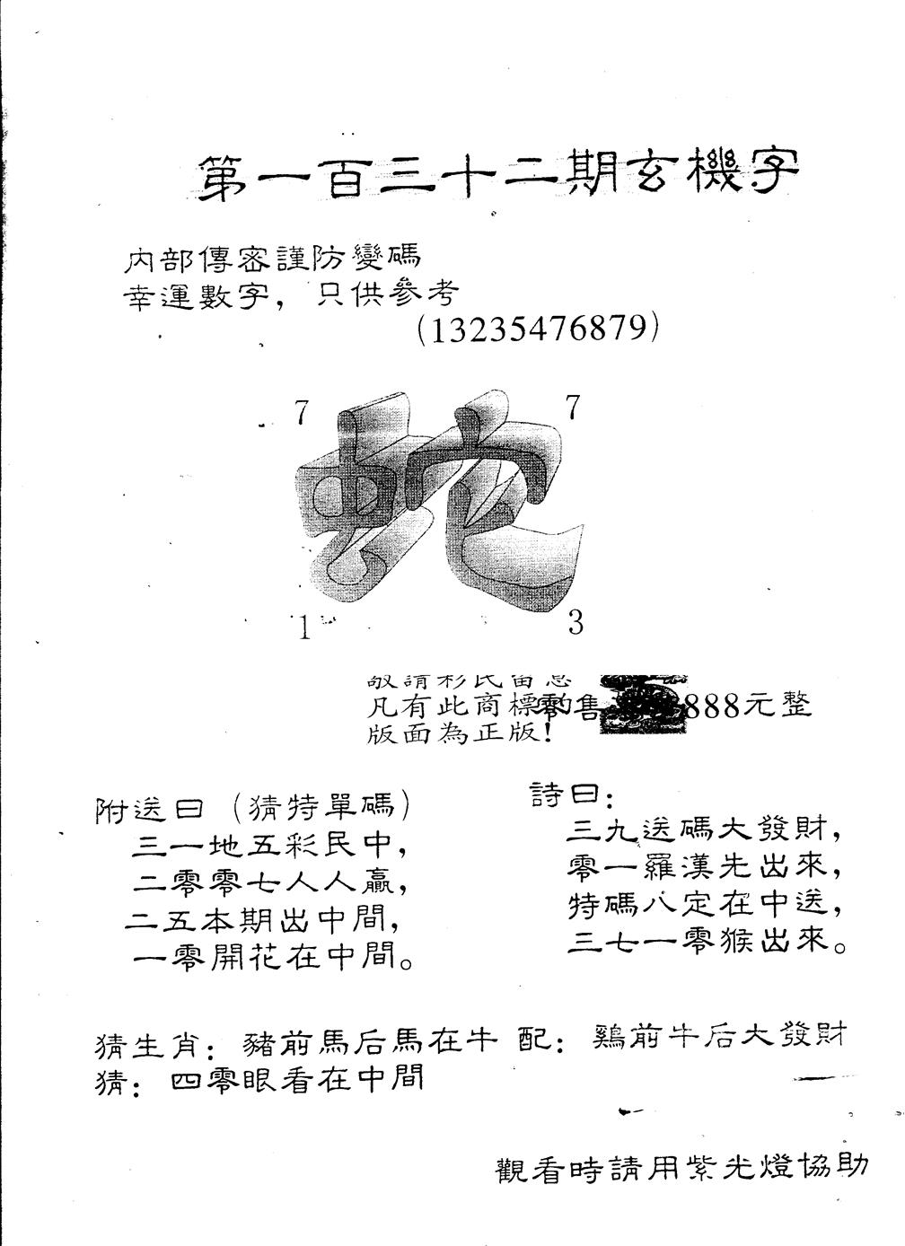 六合彩132期另版888玄机字(黑白)