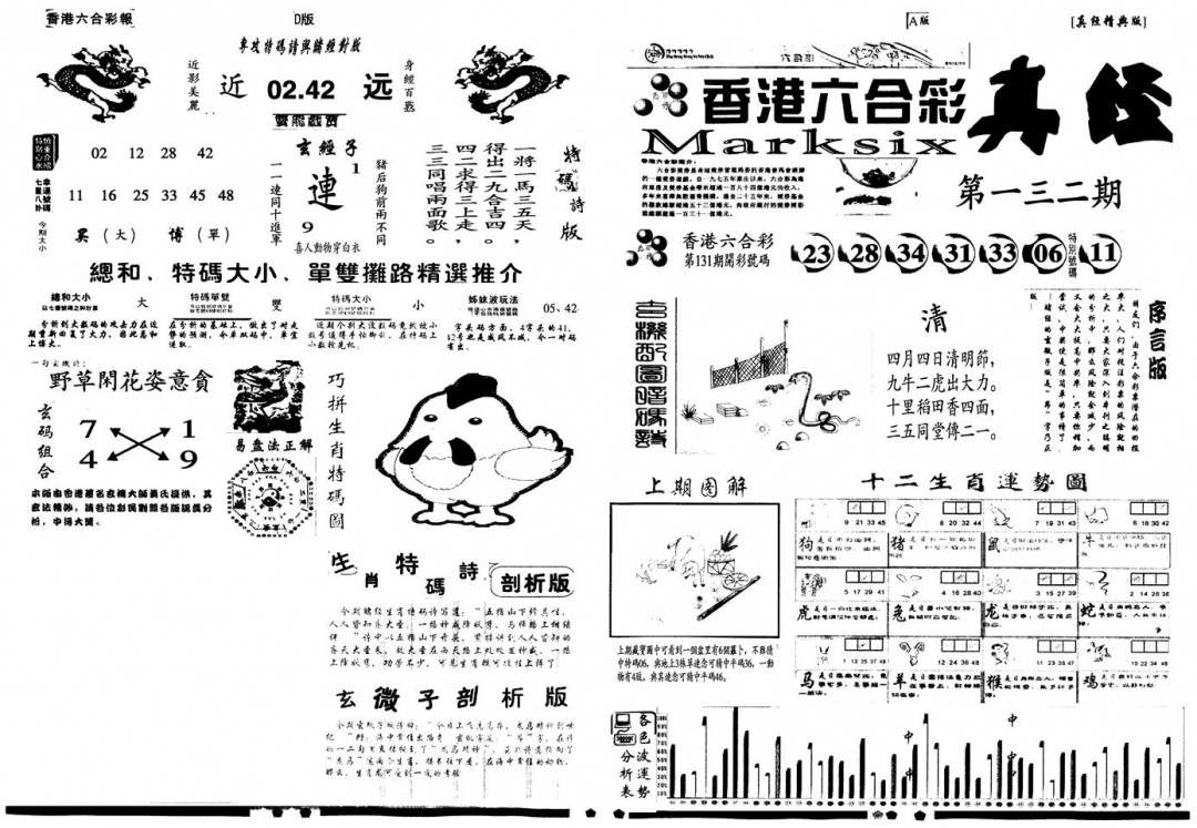 六合彩132期另真经A(黑白)