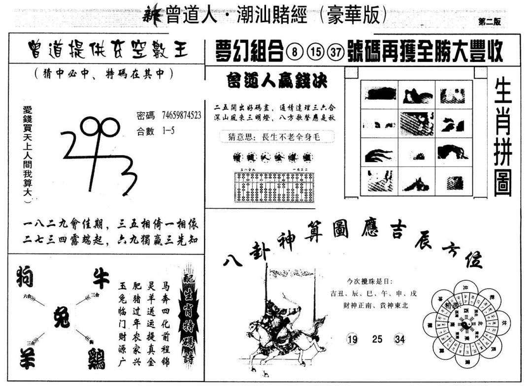 六合彩132期另版潮汕赌经濠华版B(黑白)