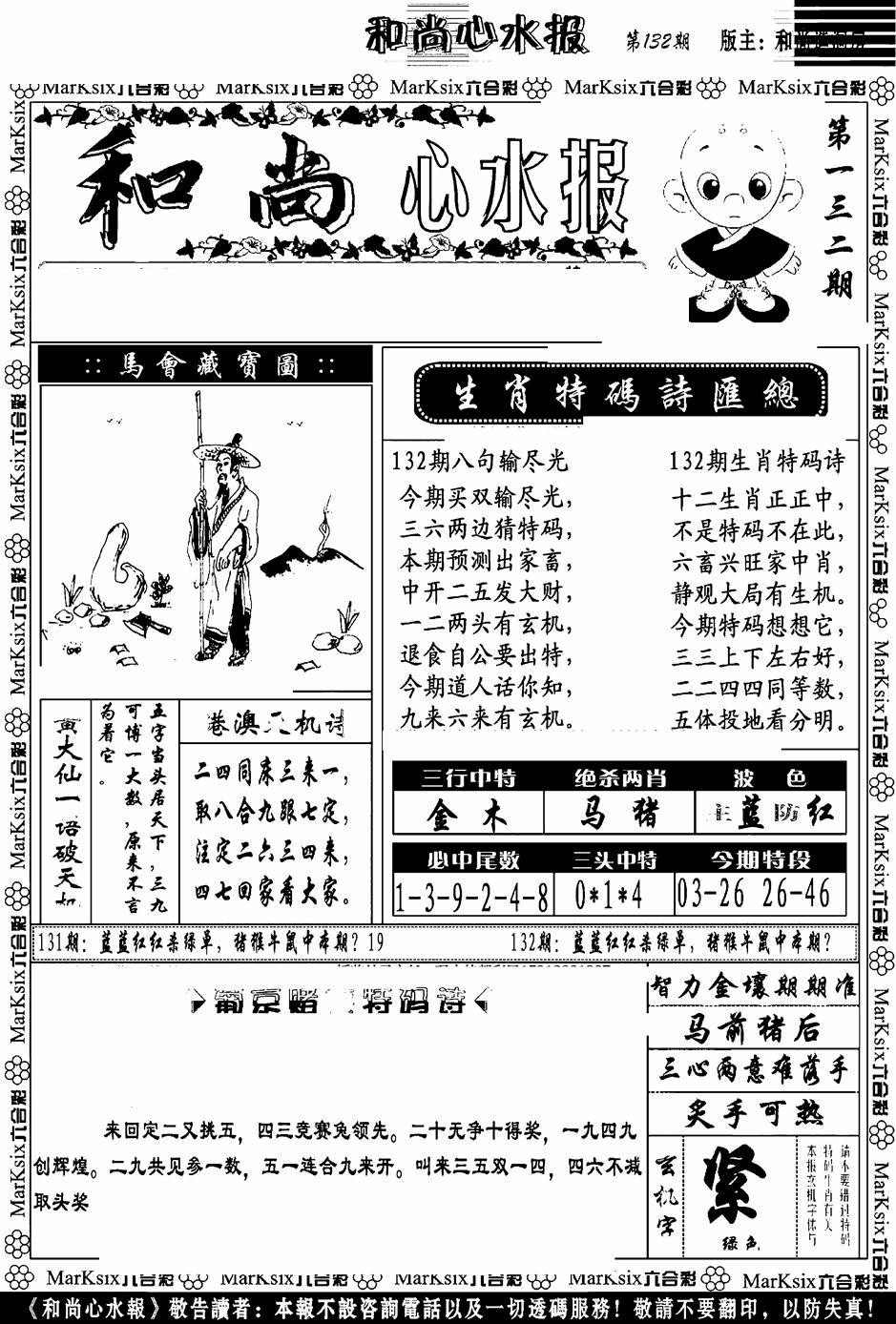 六合彩132期和尚心水报(黑白)