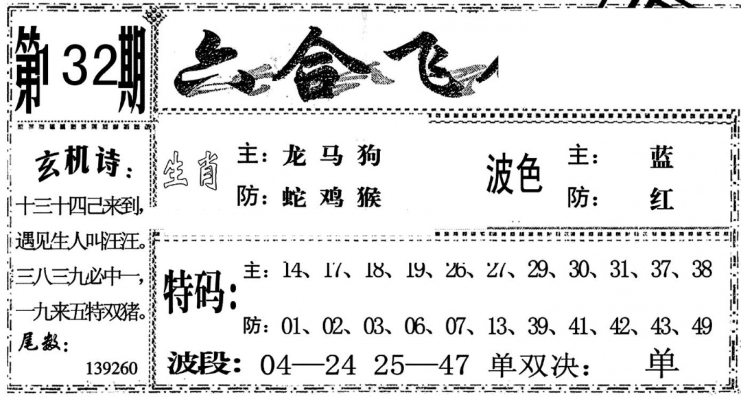六合彩132期六合飞鸽(黑白)