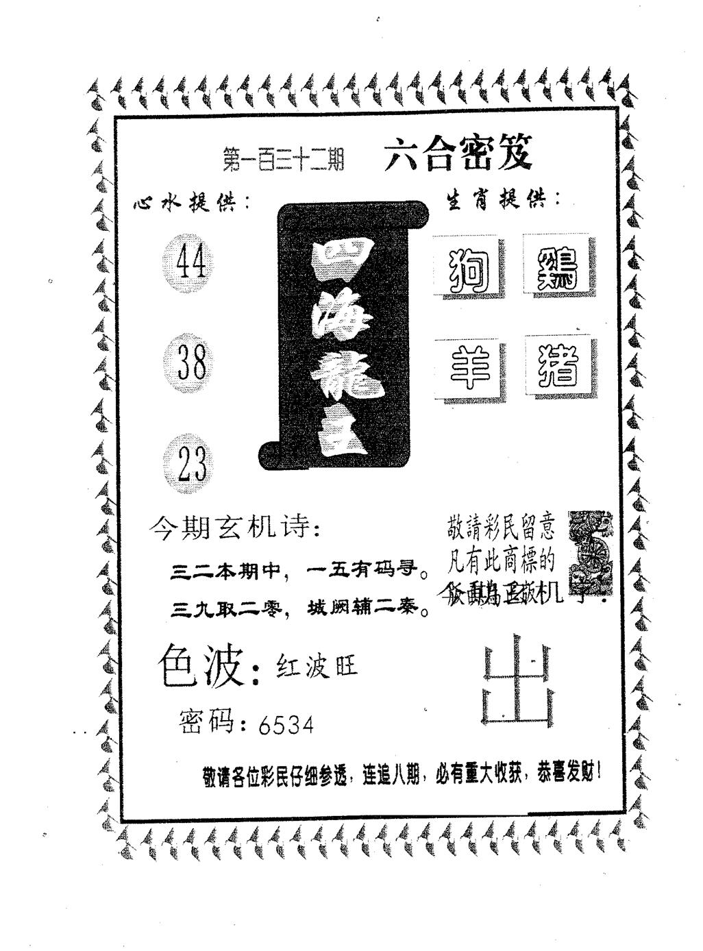 六合彩132期四海龙王(黑白)