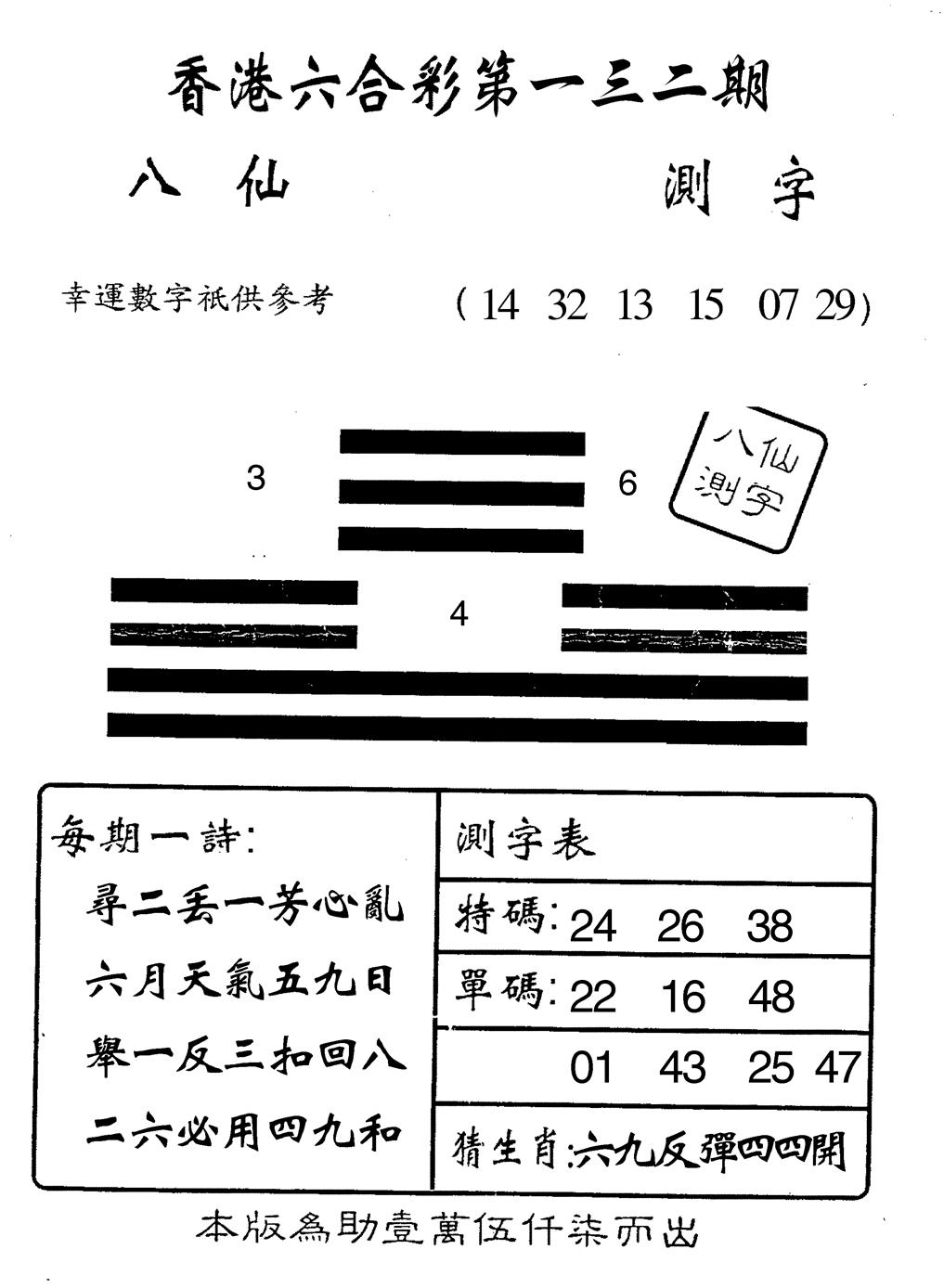 六合彩132期八仙测字(黑白)
