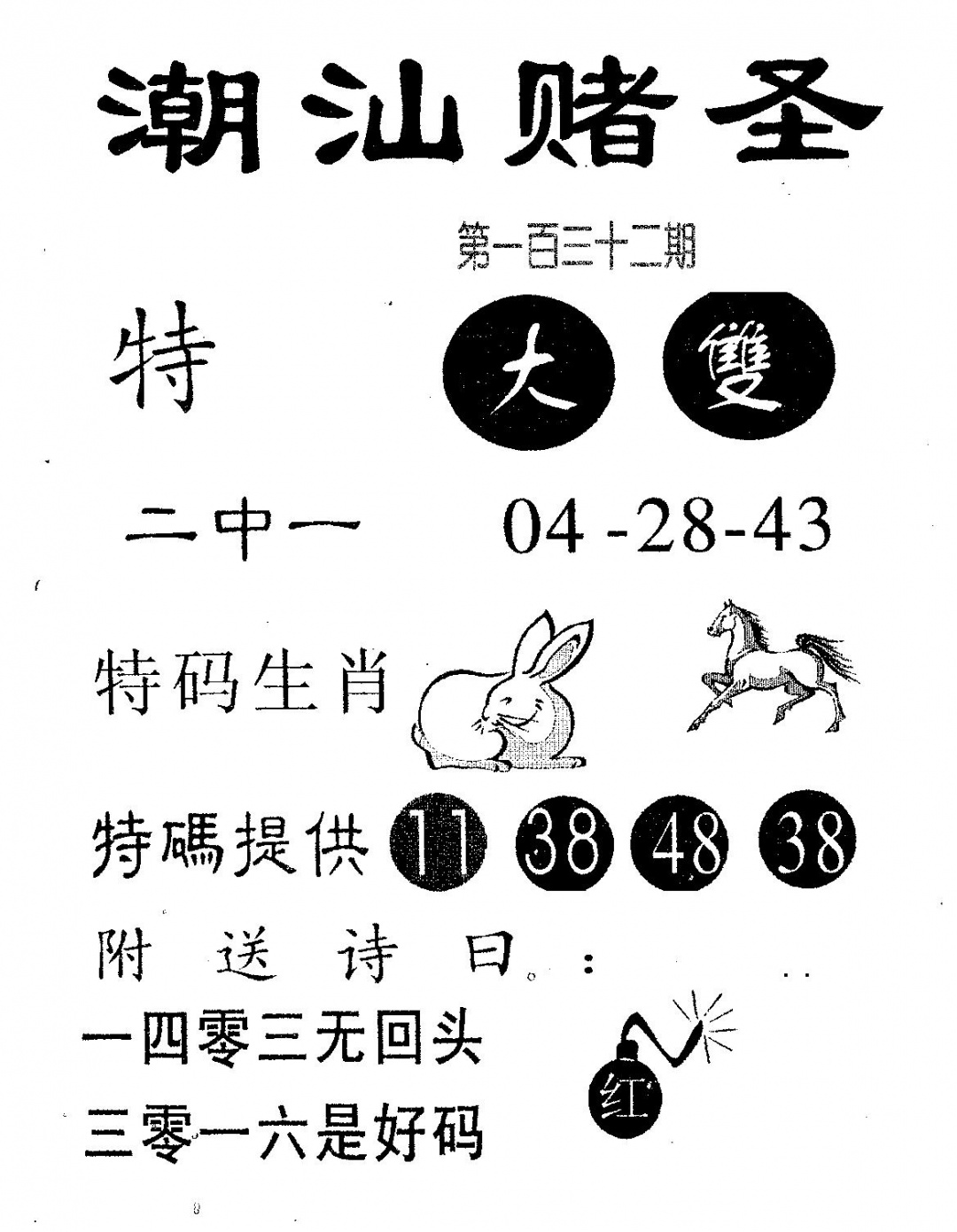 六合彩132期潮汕赌圣(黑白)