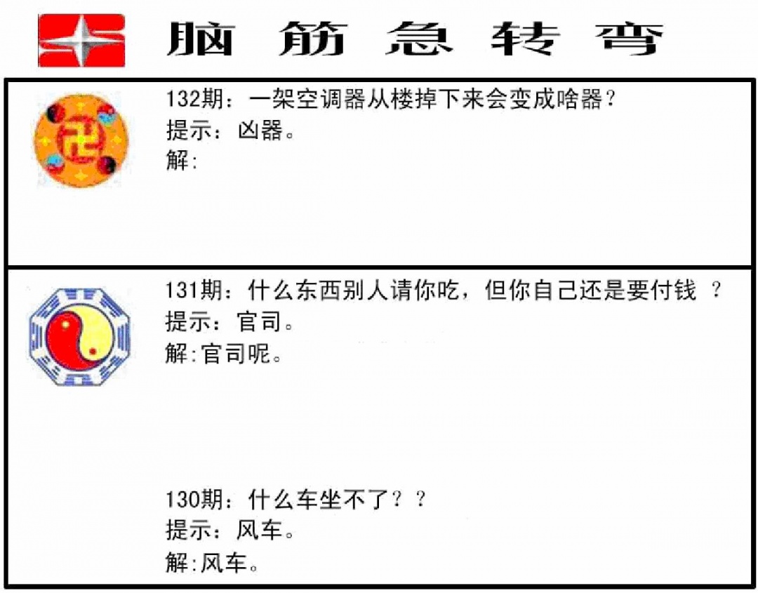 六合彩132期脑筋急转弯(黑白)