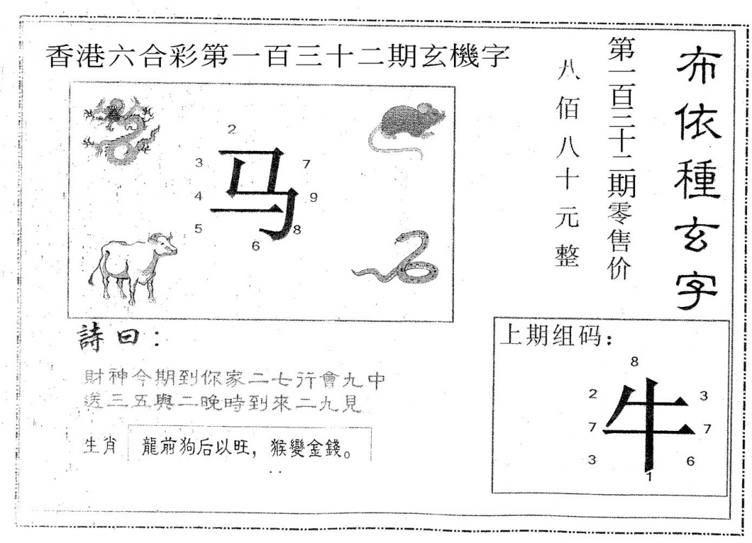 六合彩132期布衣种字(黑白)