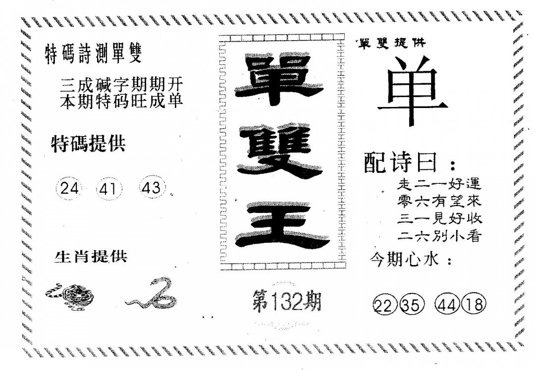 六合彩132期单双王B(黑白)