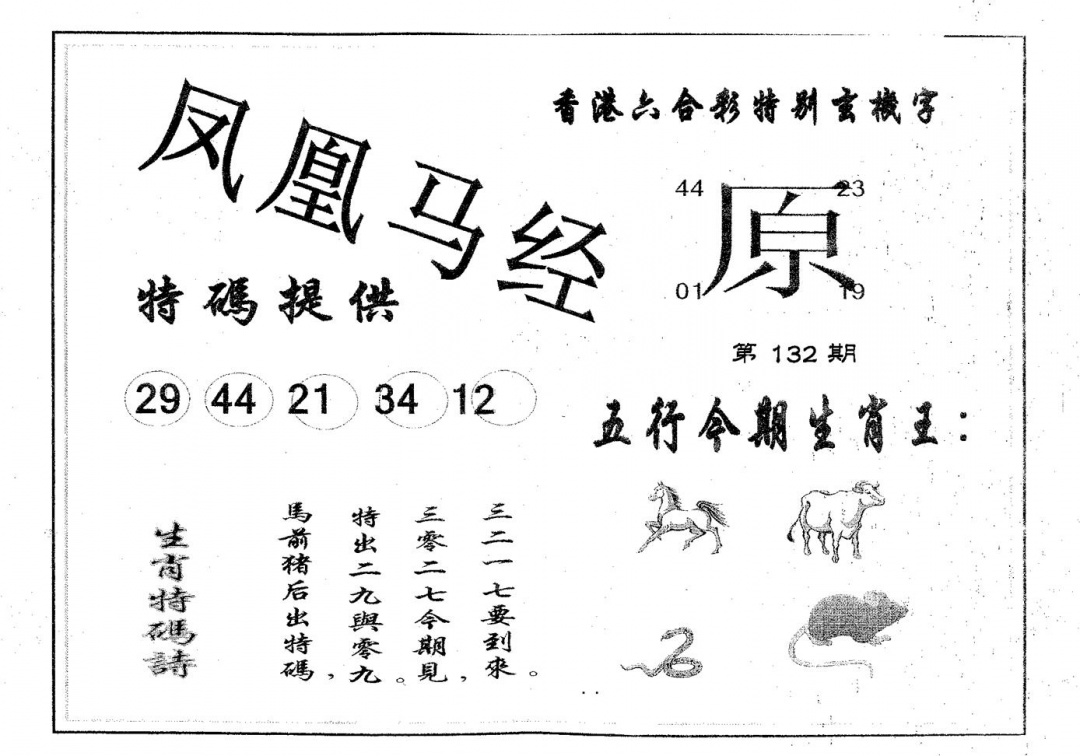 六合彩132期凤凰马经(黑白)