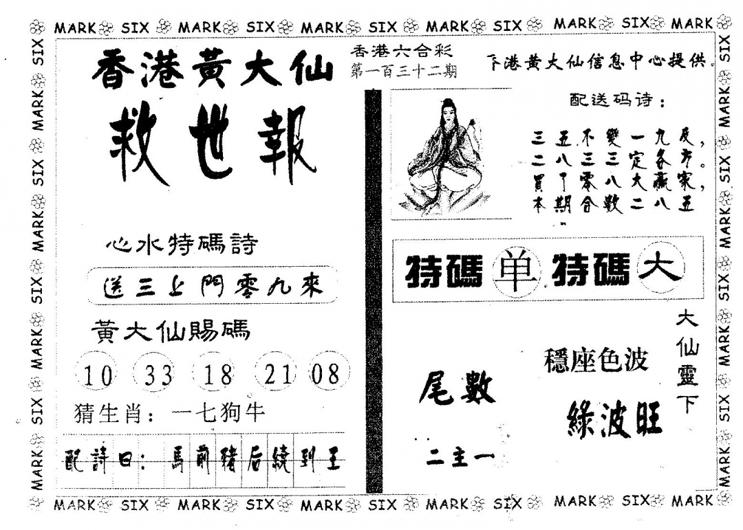 六合彩132期黄大仙救世(黑白)