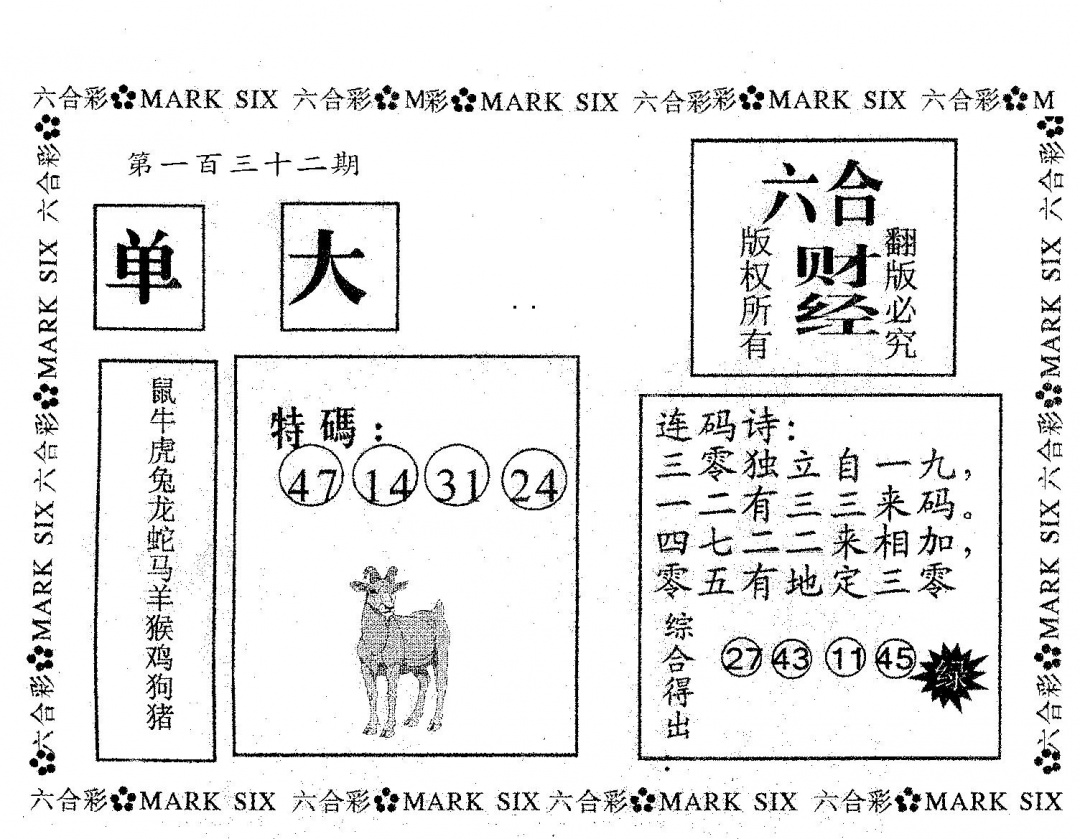 六合彩132期六合财经(黑白)