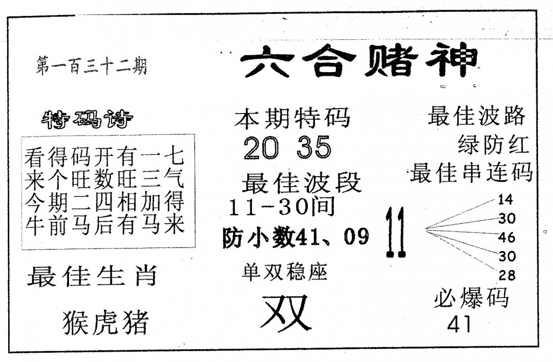 六合彩132期六合赌神(黑白)