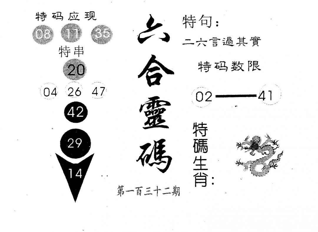 六合彩132期六合灵码(黑白)