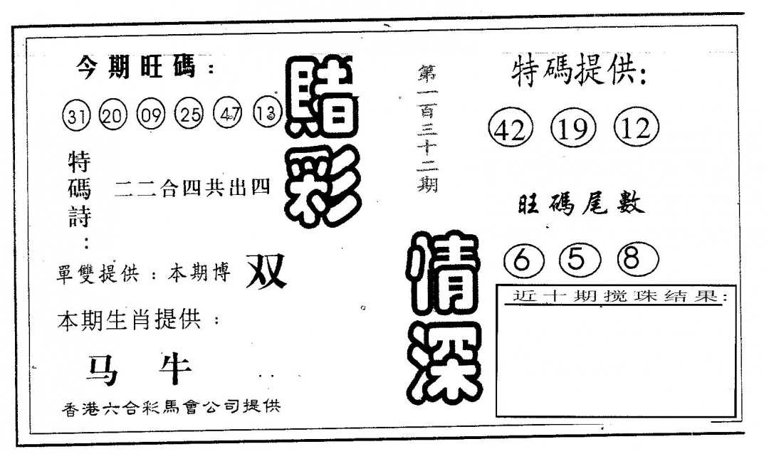 六合彩132期赌彩情深A(黑白)