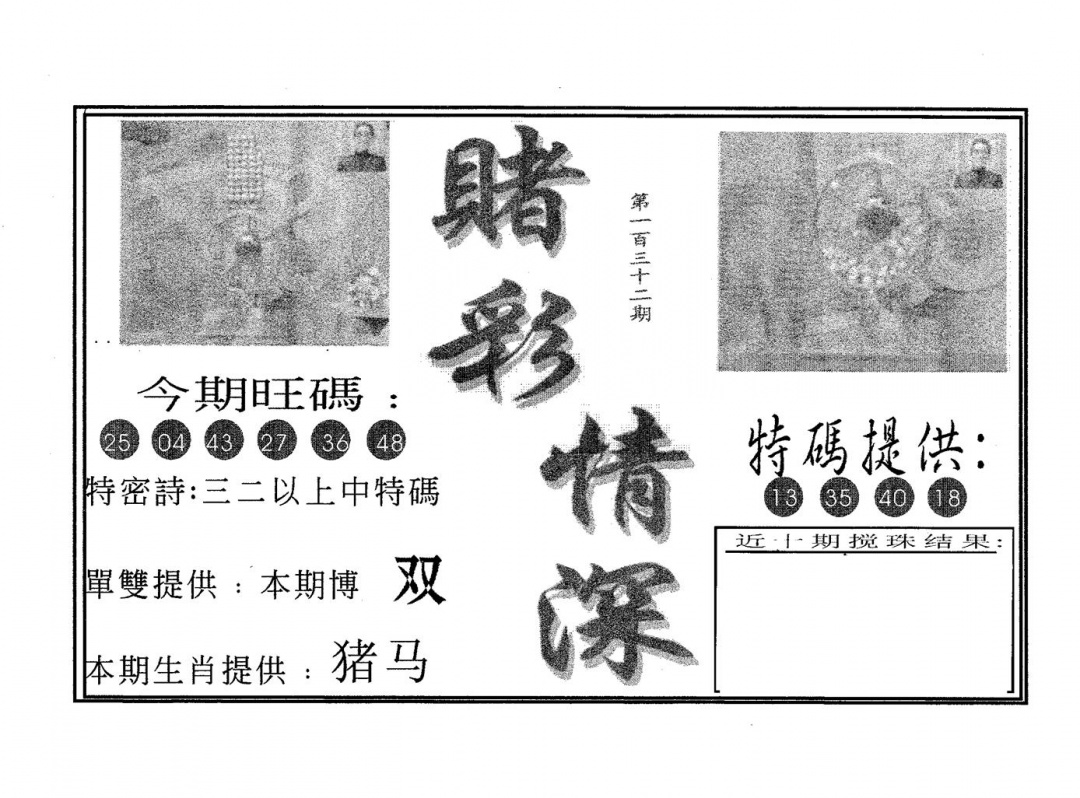 六合彩132期赌彩情深B(黑白)