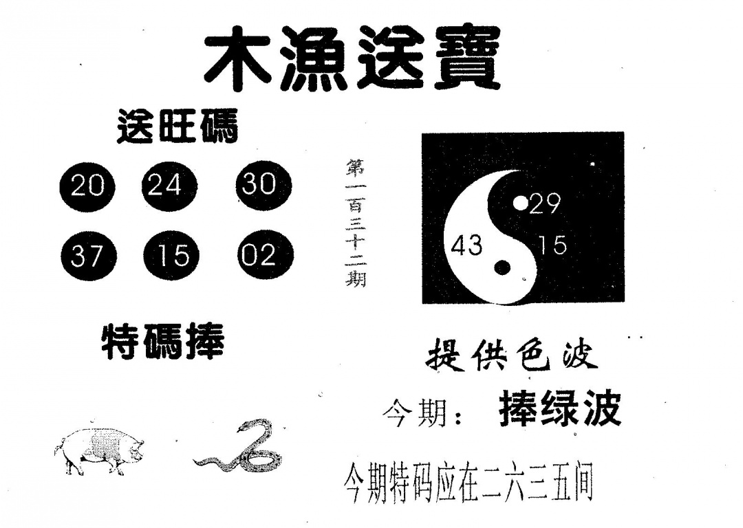 六合彩132期木渔送宝(黑白)