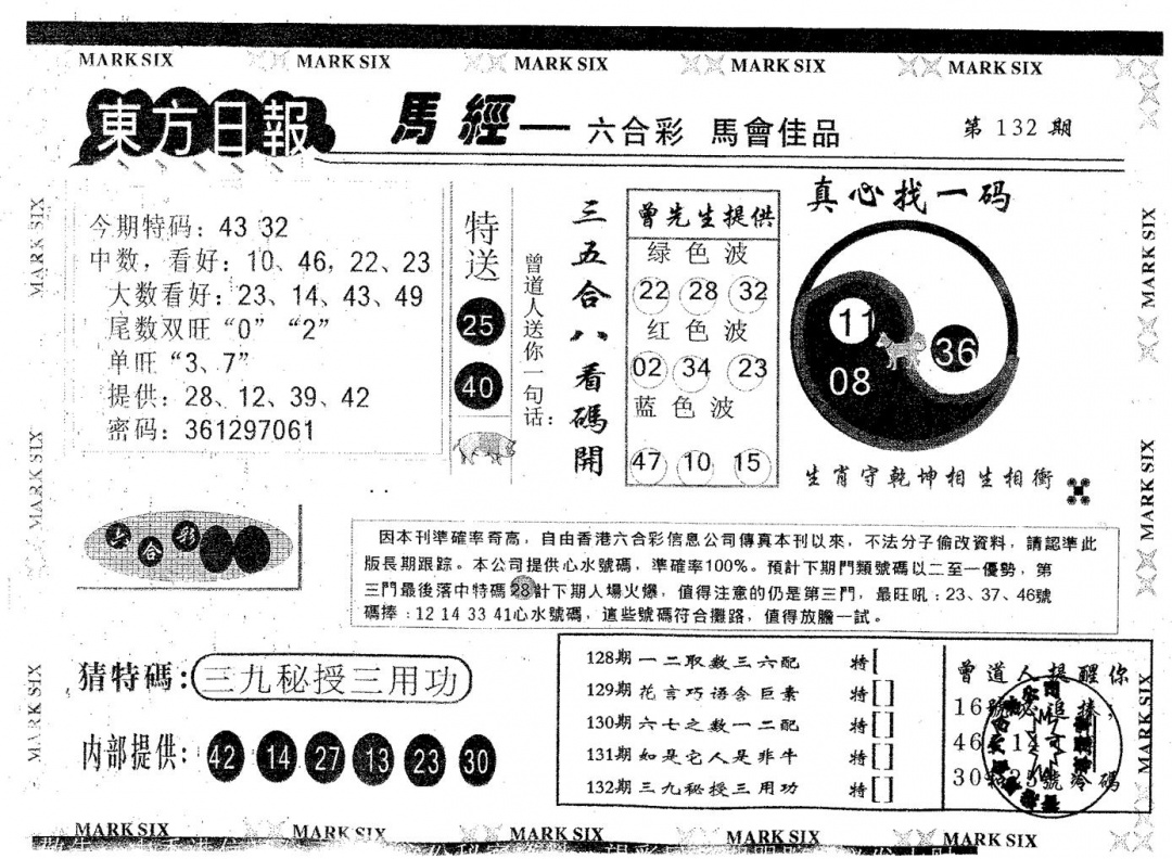 六合彩132期东方日报B(黑白)