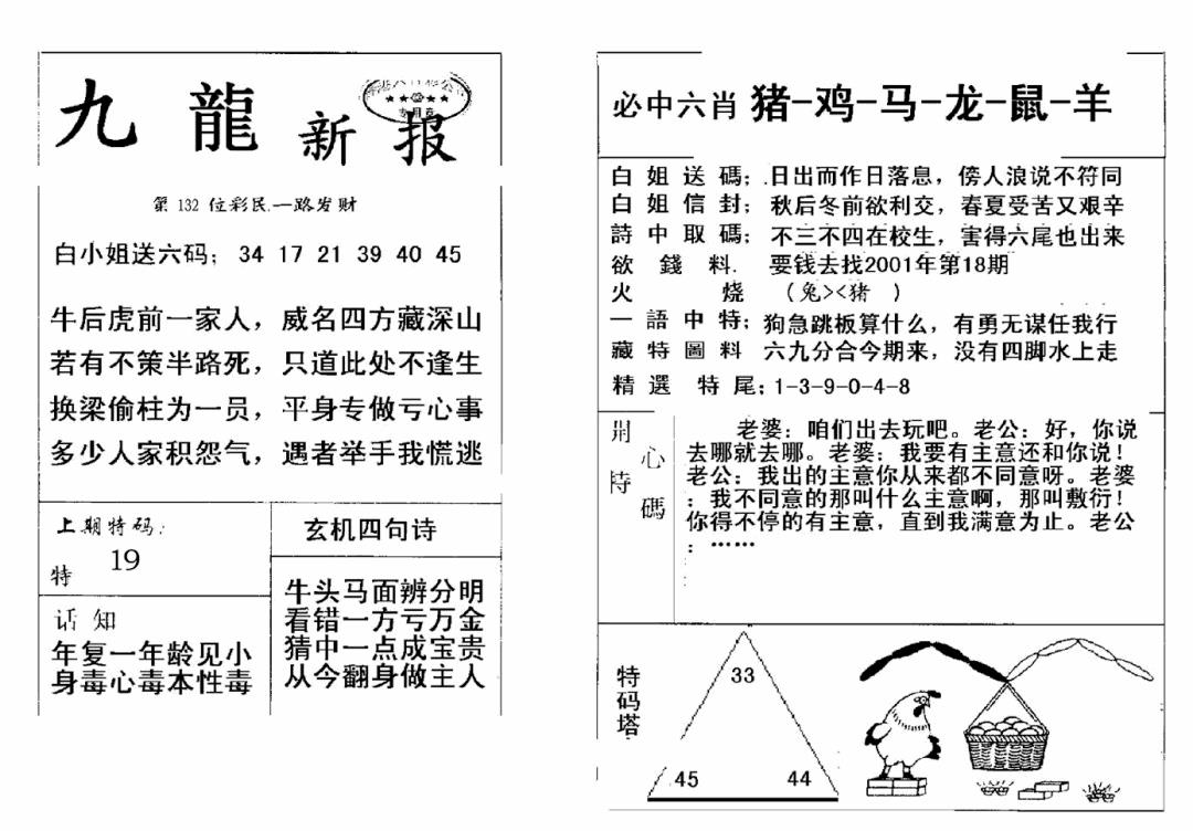 六合彩132期九龙新报(新)(黑白)