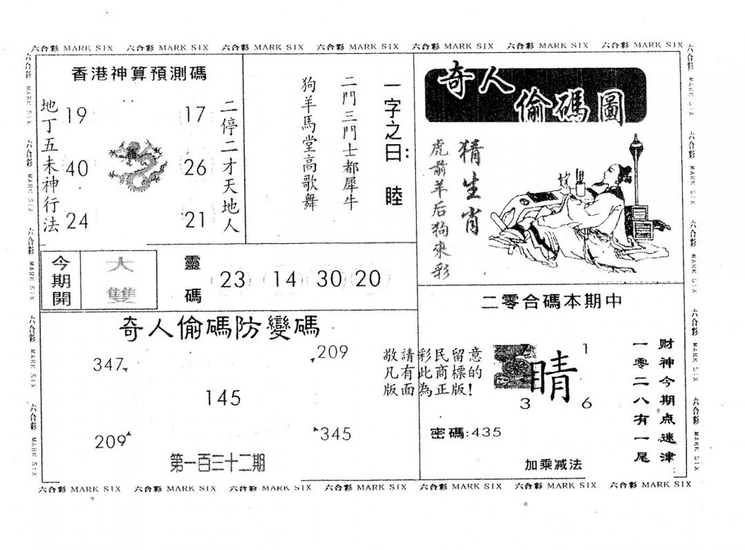 六合彩132期奇人偷码A(黑白)