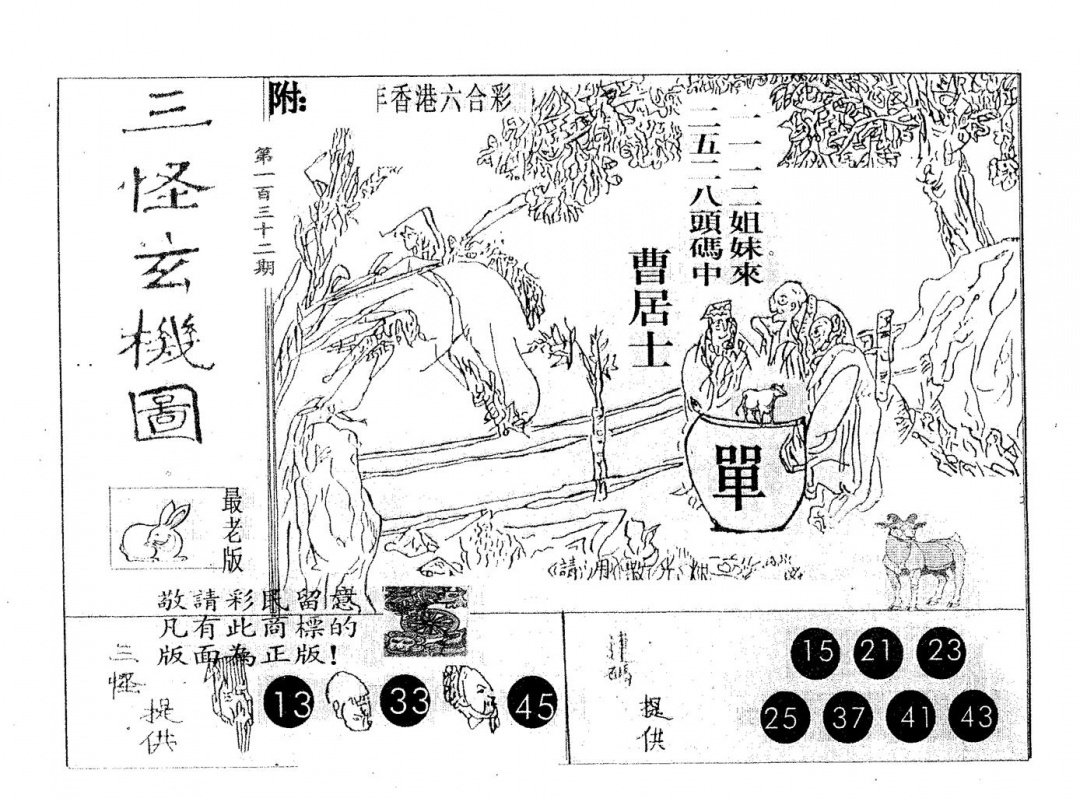 六合彩132期三怪(黑白)