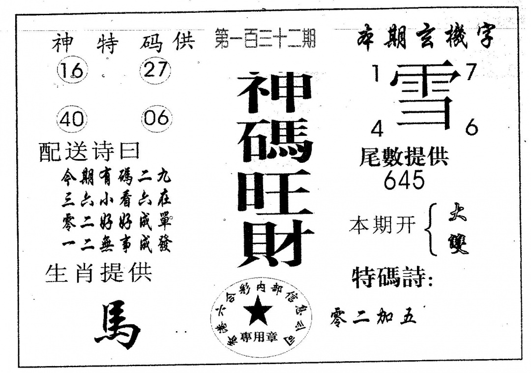 六合彩132期神码旺财(黑白)