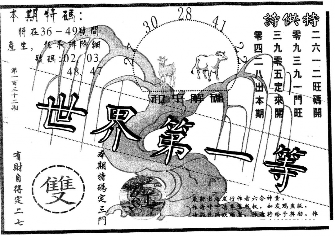 六合彩132期世界第一等(黑白)