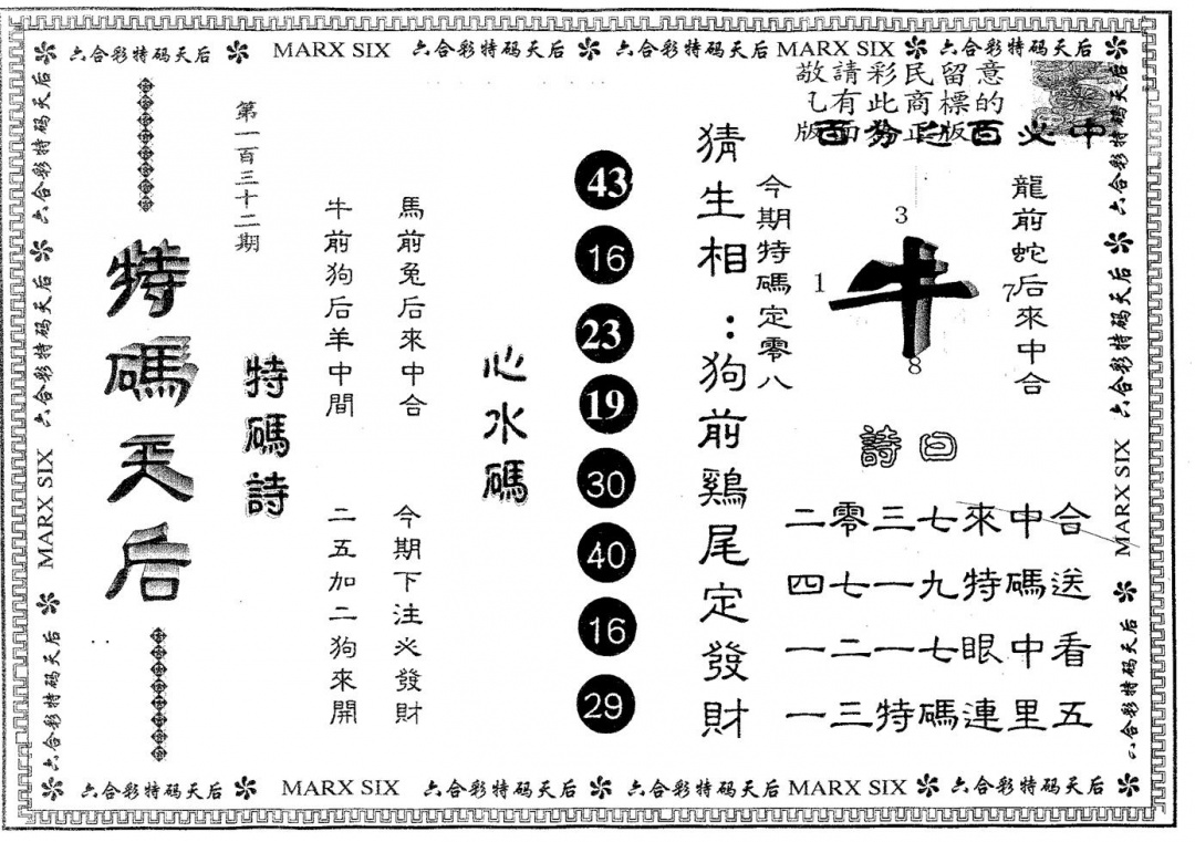 六合彩132期特码天后B(黑白)