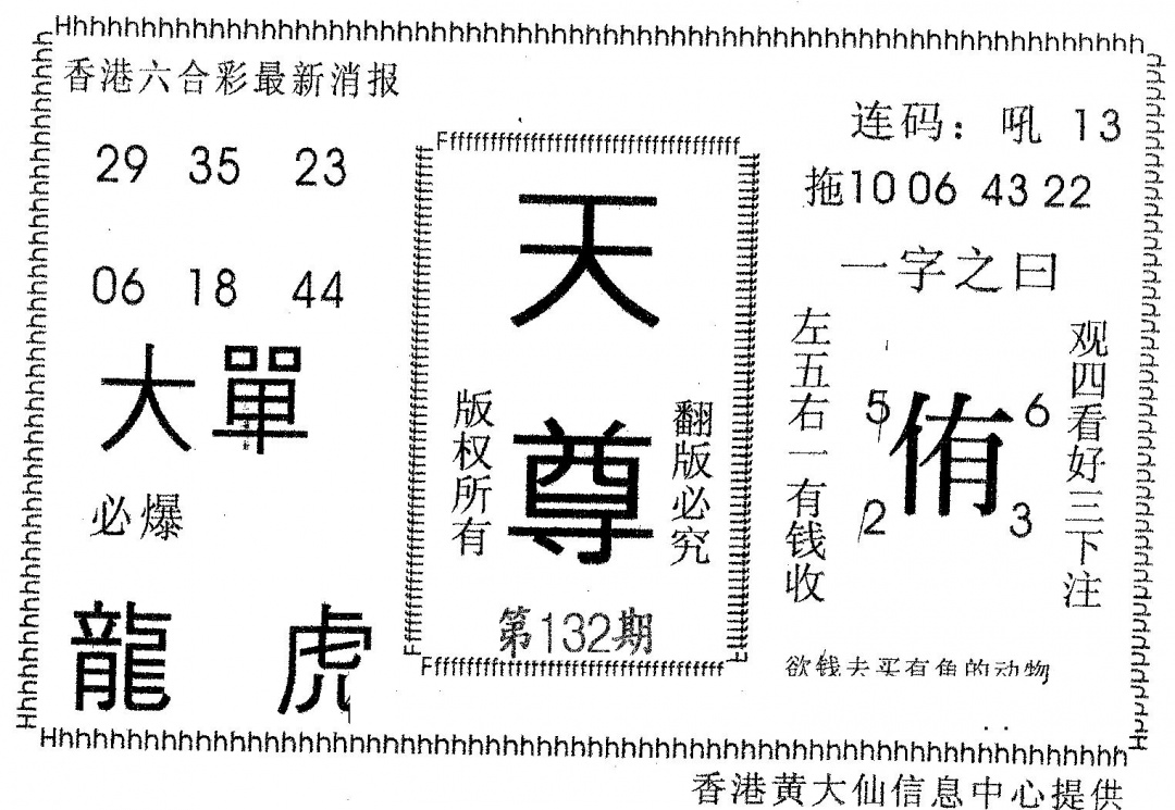 六合彩132期天尊(黑白)