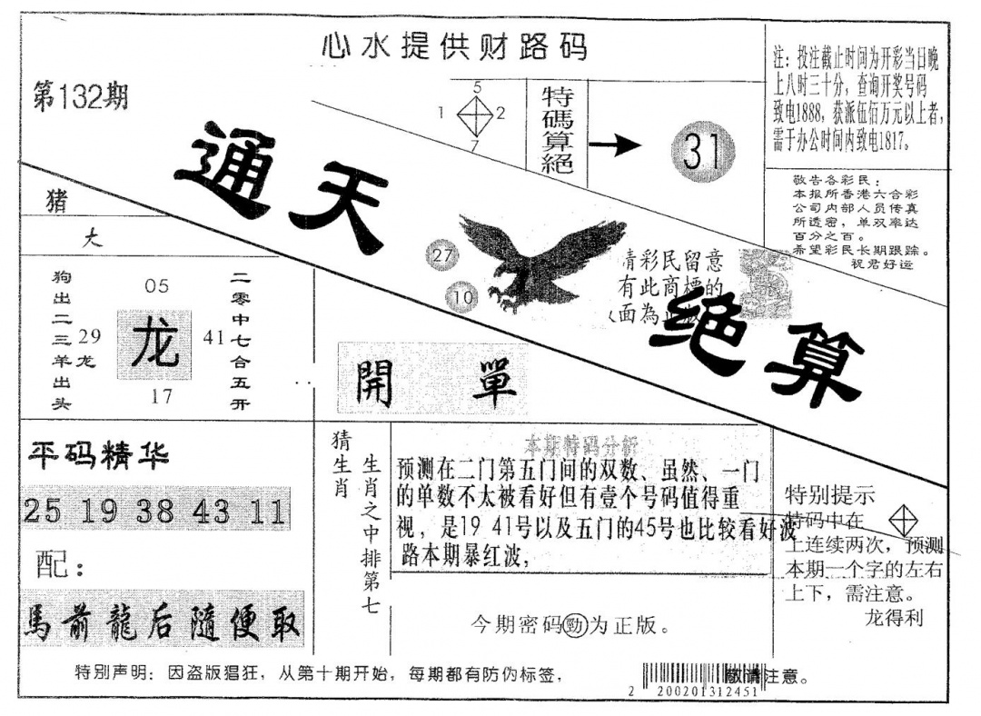 六合彩132期通天绝算A(黑白)