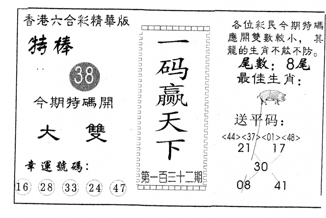 六合彩132期一码赢天下(黑白)