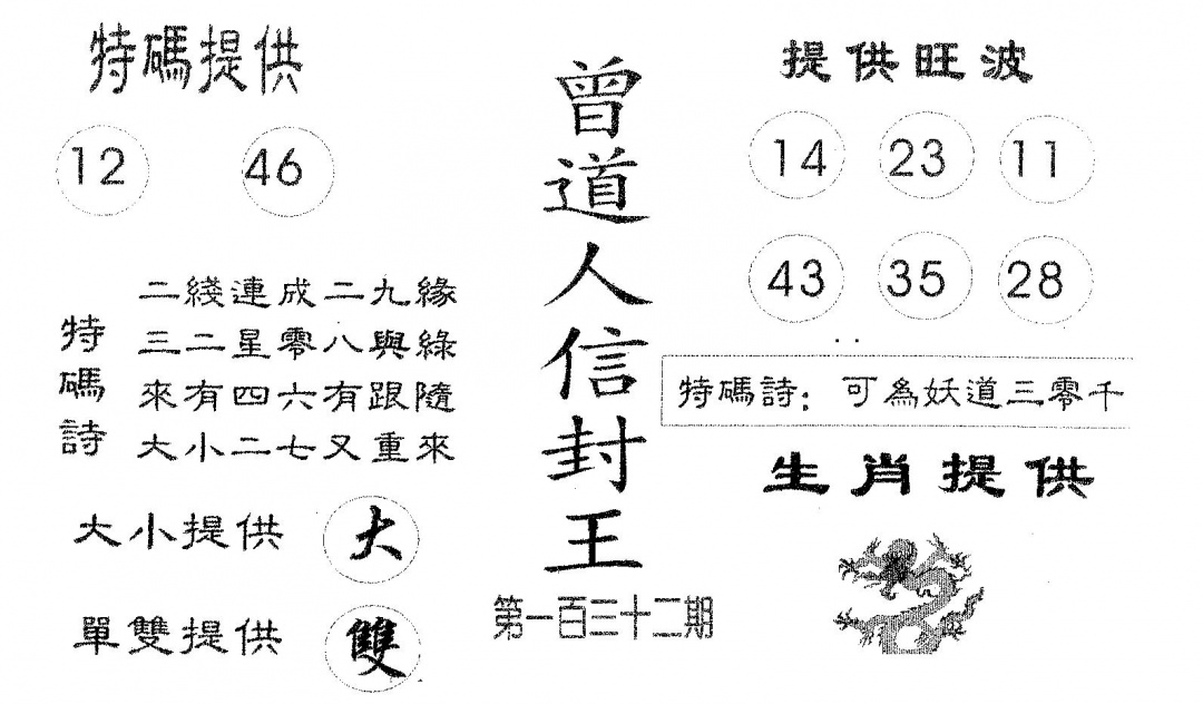 六合彩132期曾信封王(黑白)