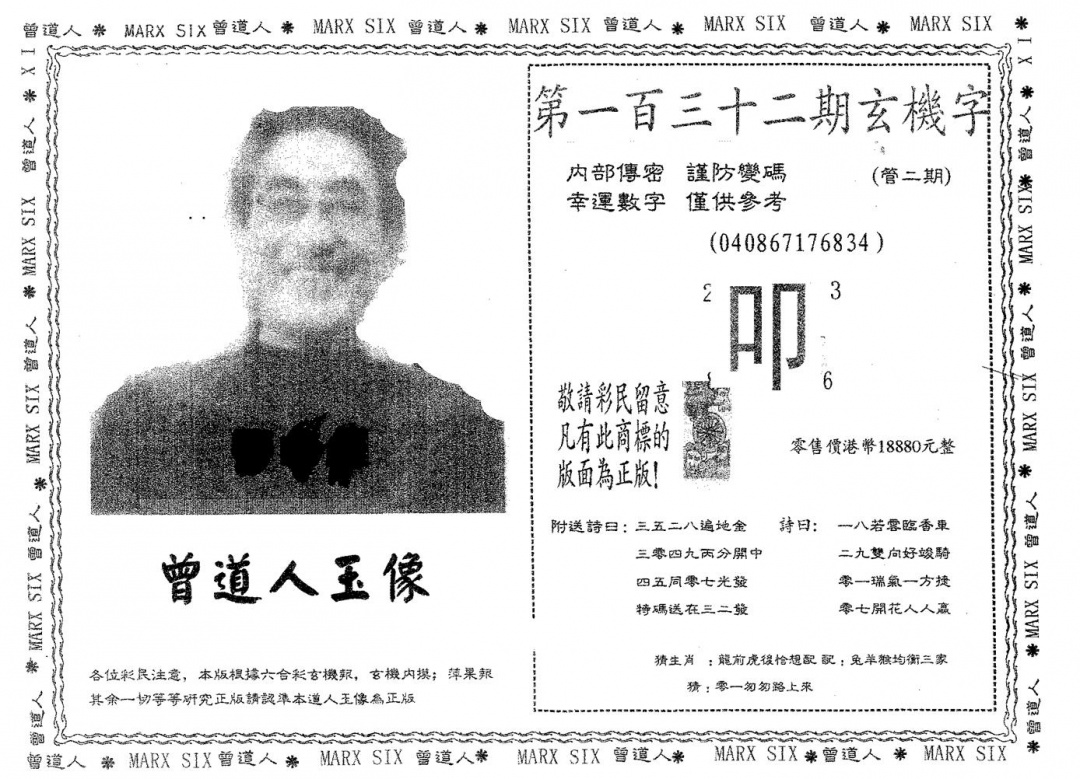 六合彩132期曾道人玉像A(黑白)