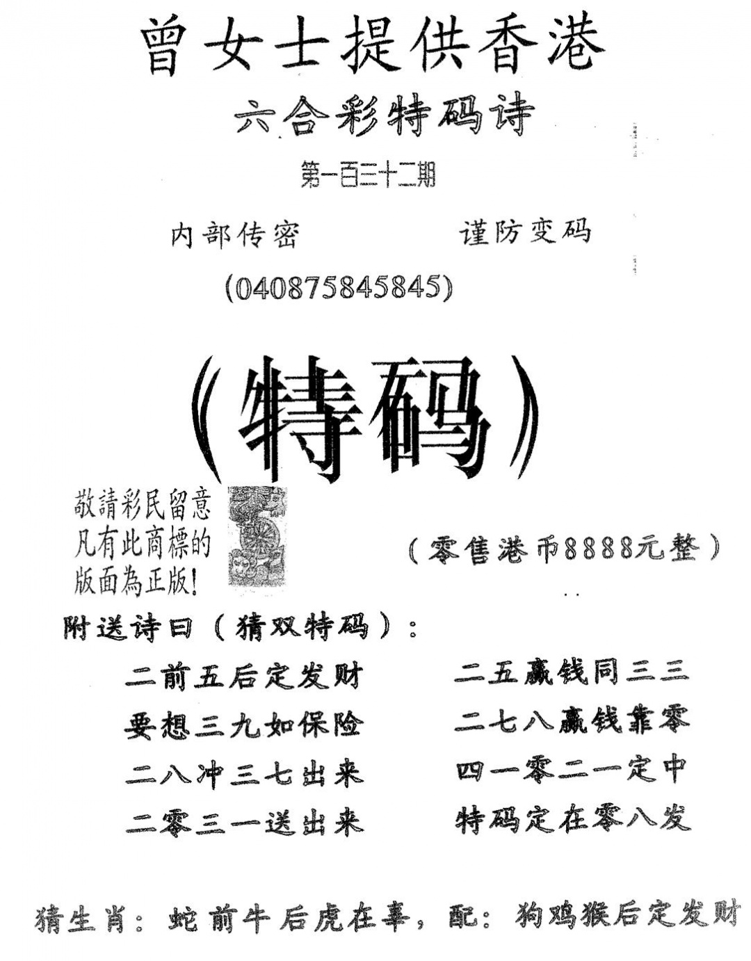 六合彩132期曾女士诗(黑白)