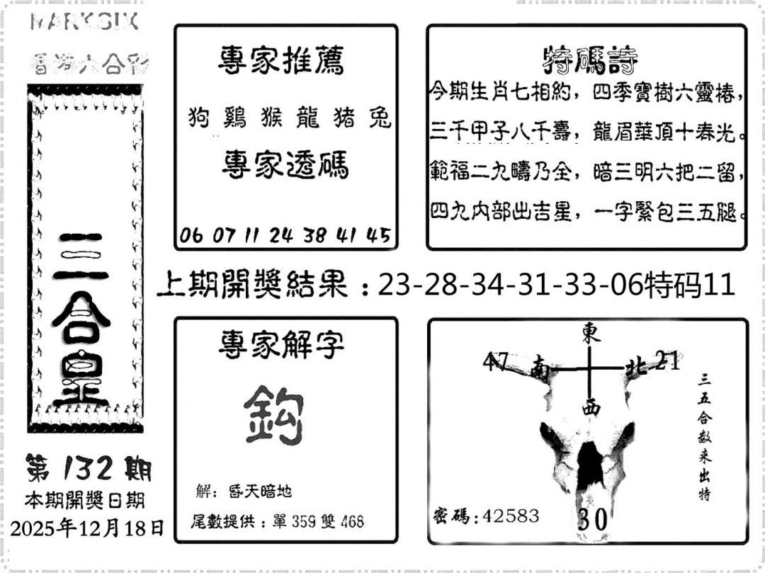 六合彩132期六合频果报(黑白)