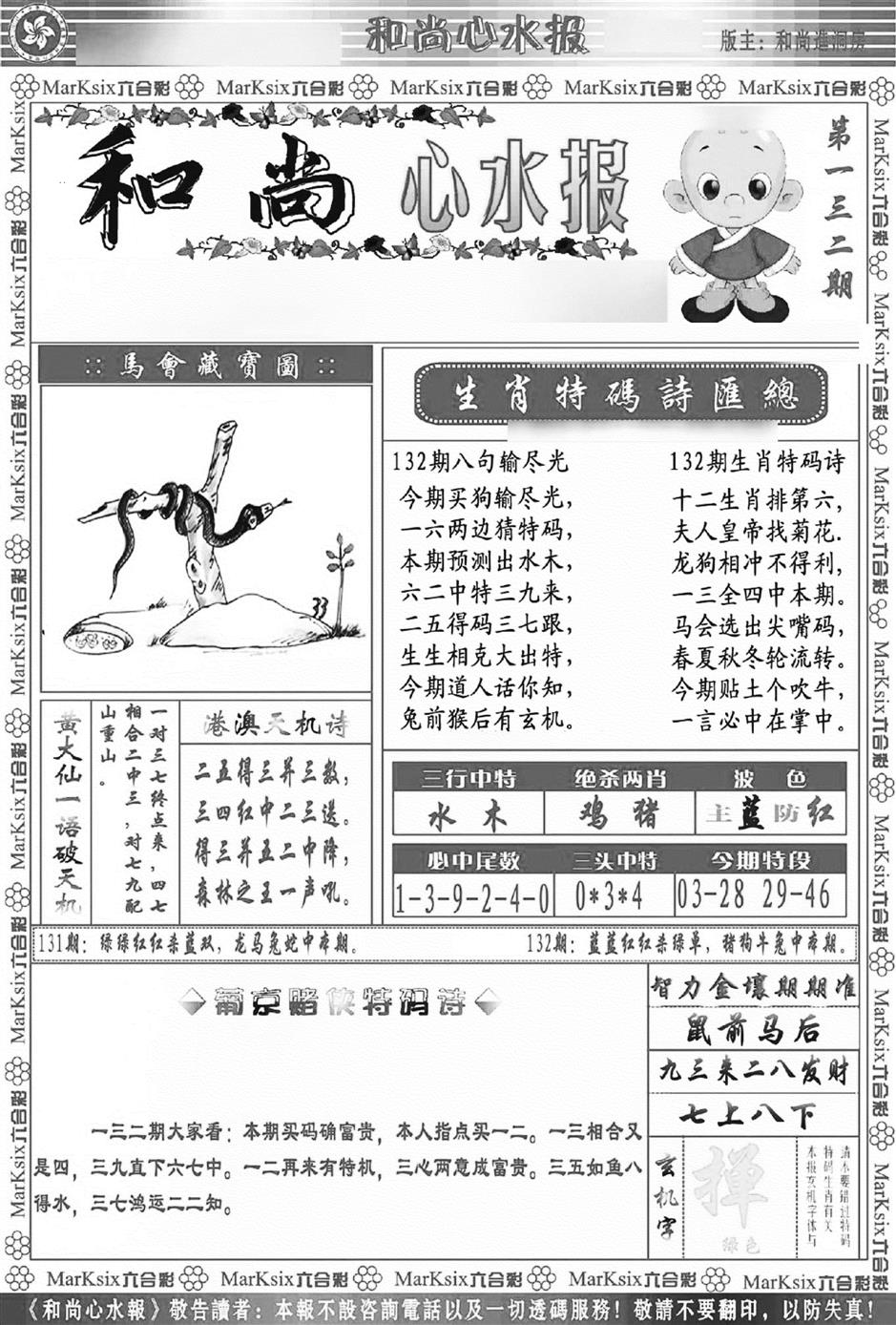 六合彩132期和尚心水报(新图)(黑白)