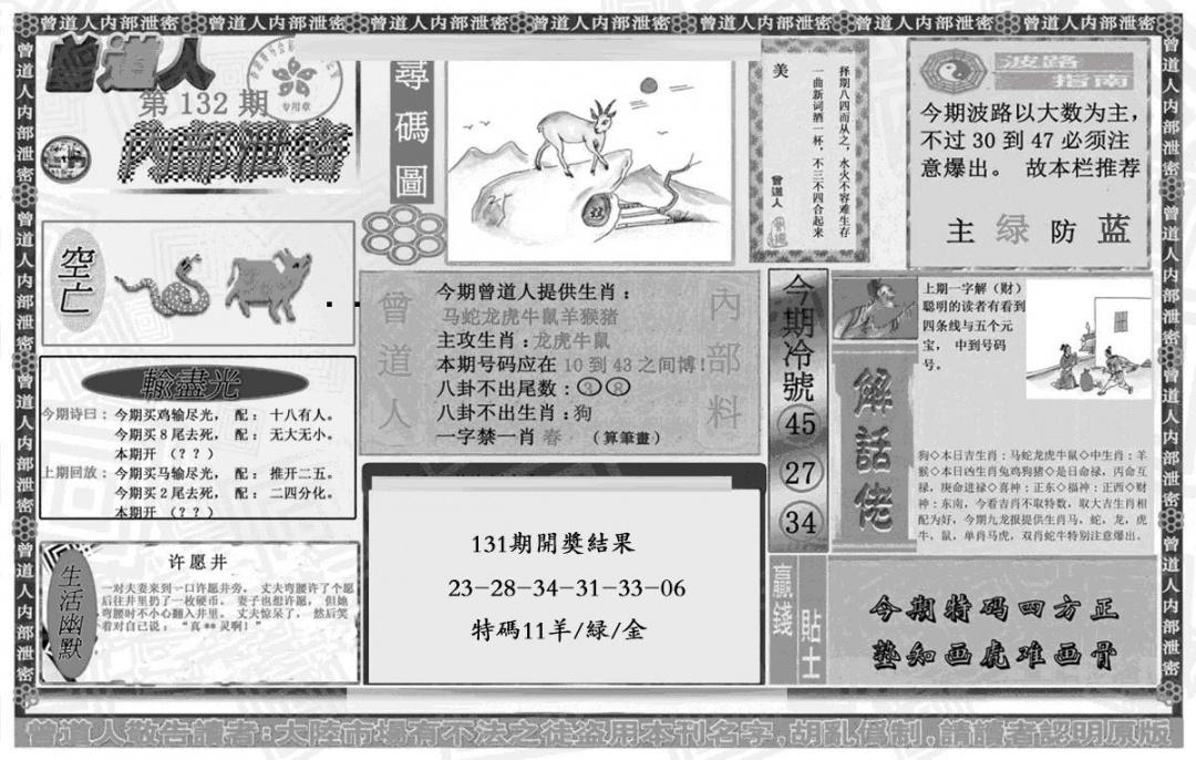 六合彩132期曾道人内幕泄密(黑白)