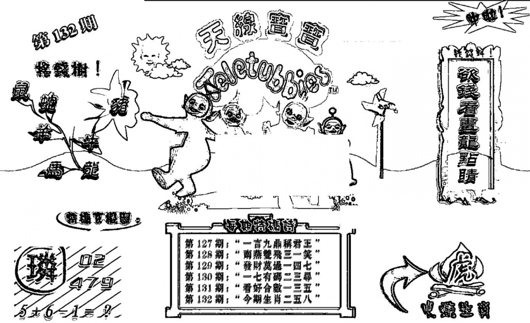 六合彩132期天线宝宝┥-B(新图)(黑白)
