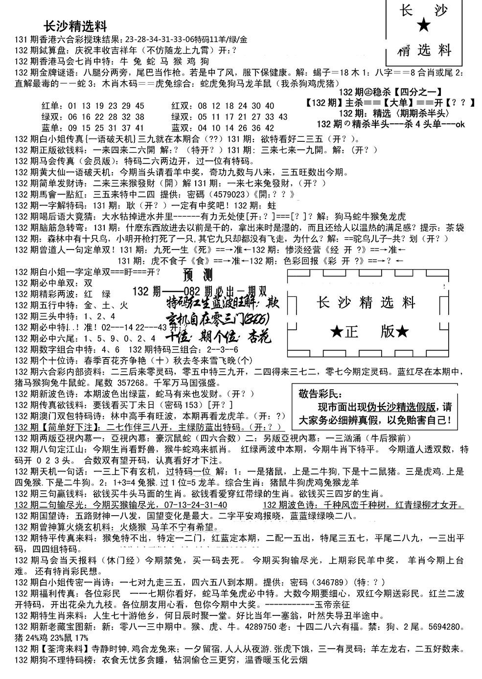 六合彩132期长沙精选料A(新)(黑白)