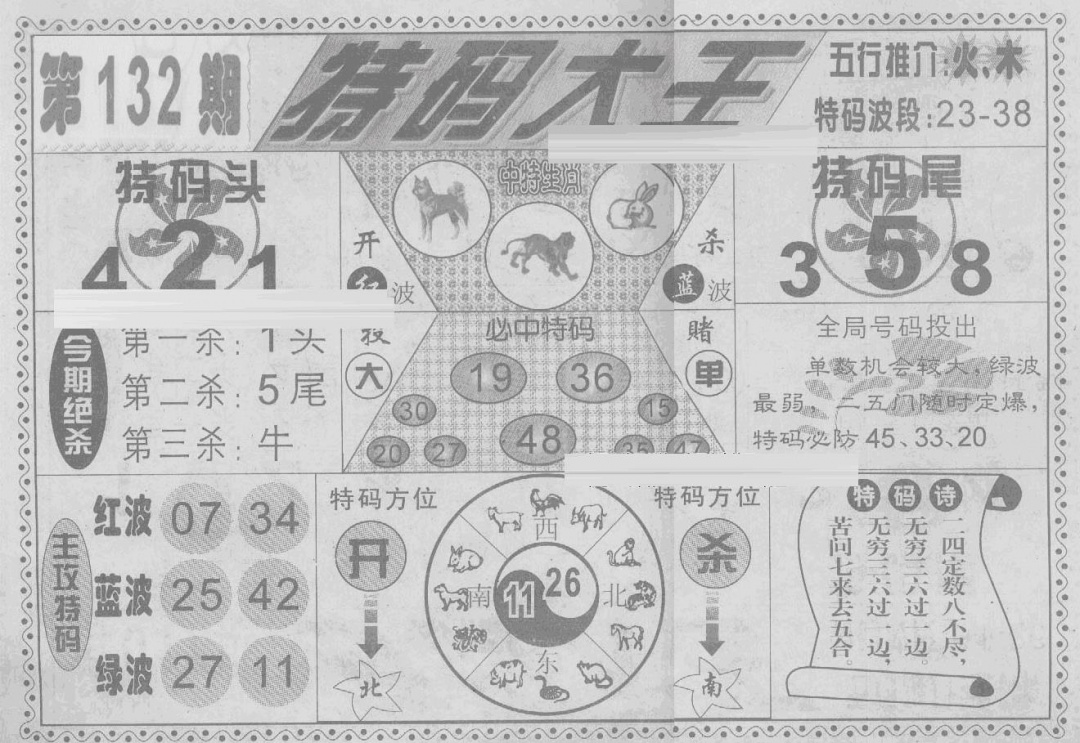 六合彩132期特码大王(新图)(黑白)