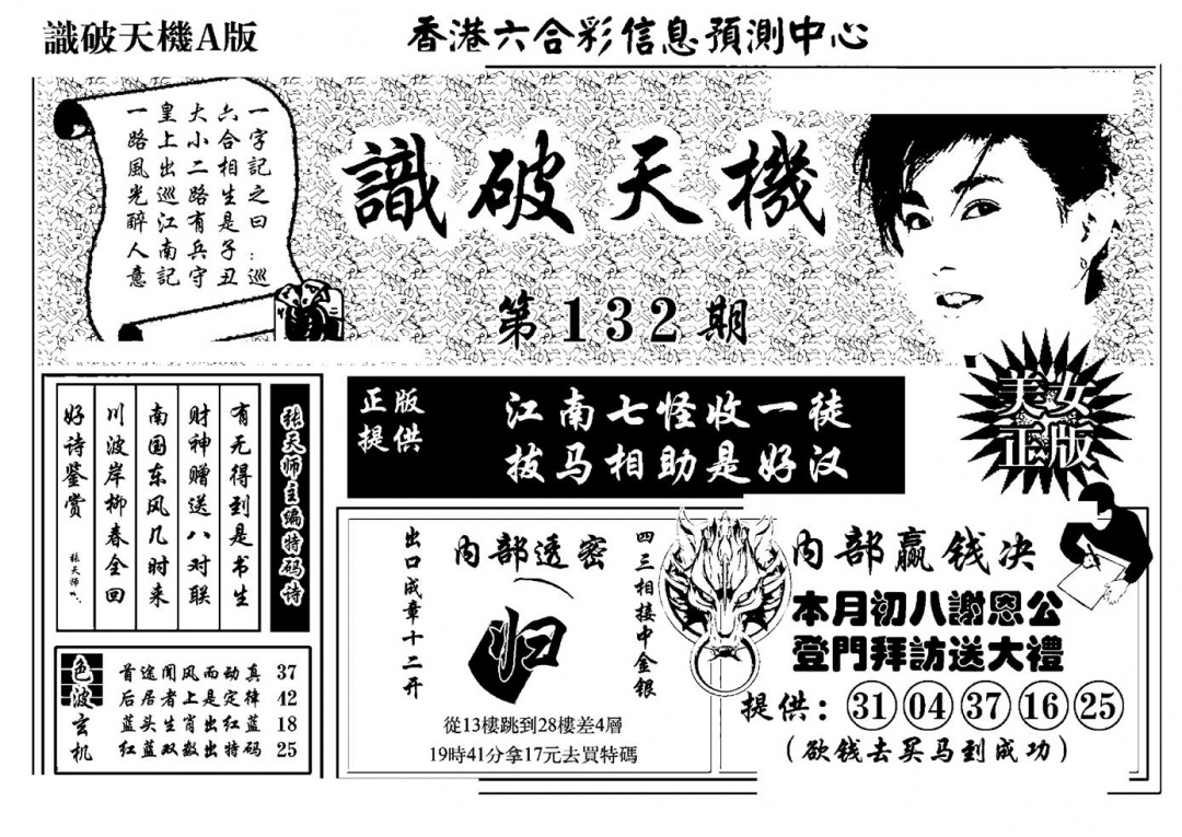 六合彩132期识破天机A版(黑白)