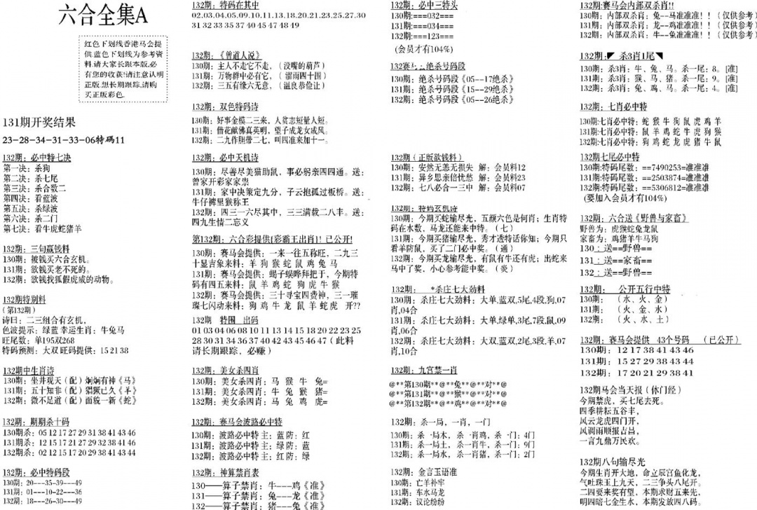 六合彩132期六合全集A(黑白)