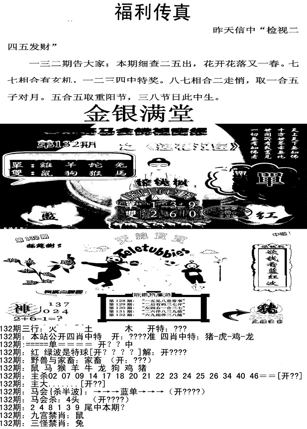 六合彩132期福利传真增大版(新图)(黑白)