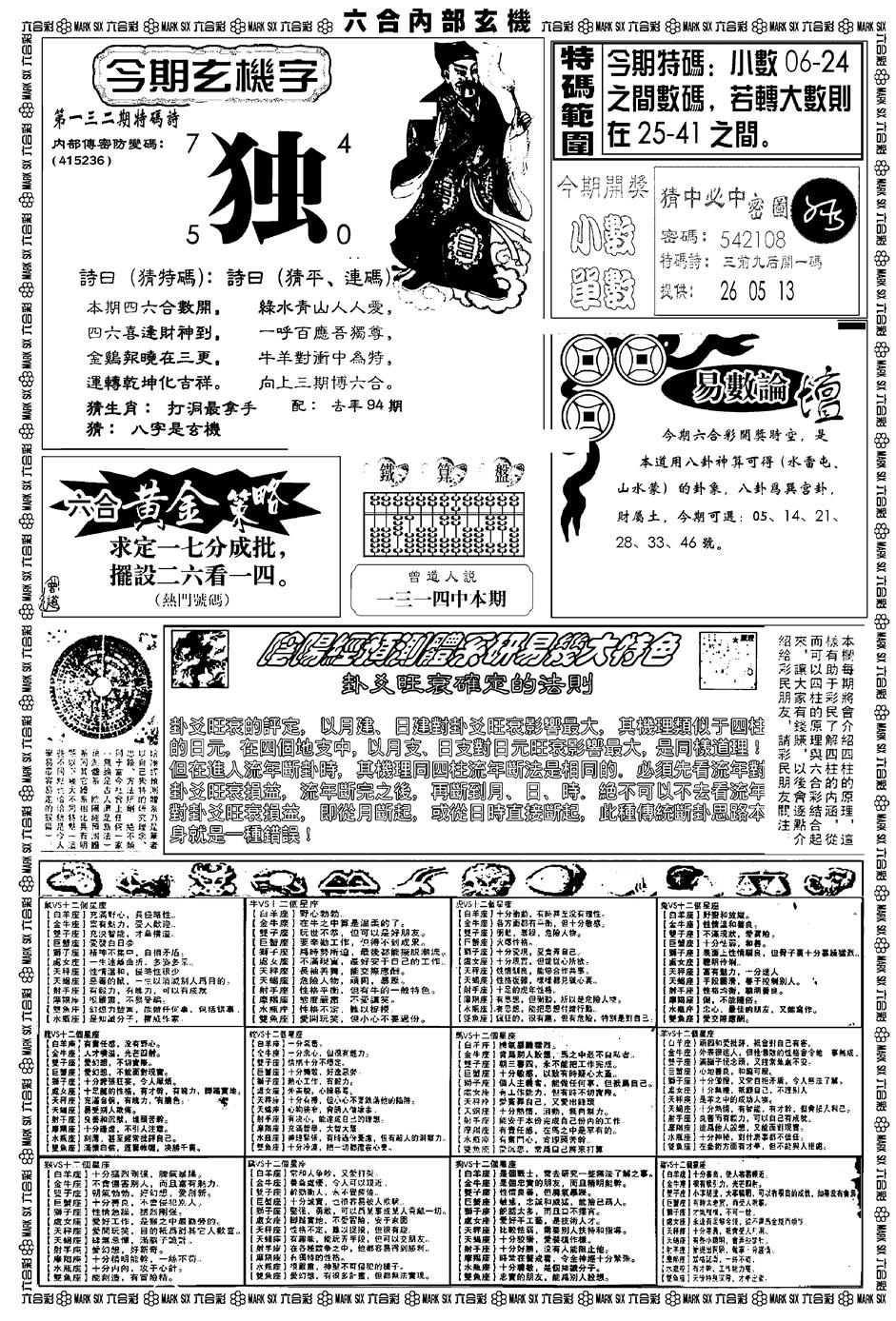 六合彩132期新版内部玄机B(黑白)